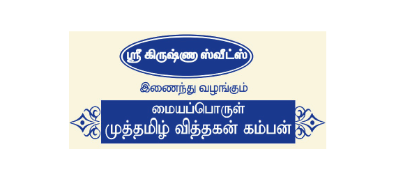 Meiyaporul Muthamizh Vitthagan Kamban