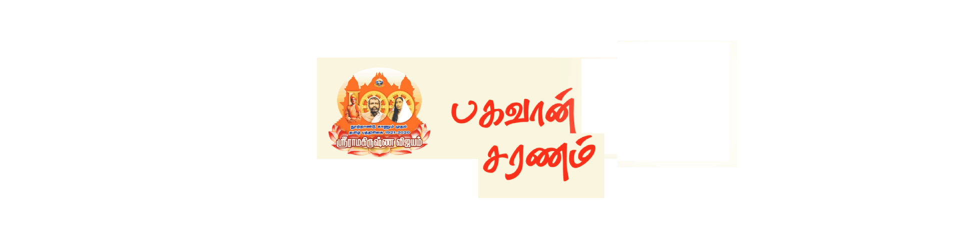 Sree Ramakrishna Vijayam