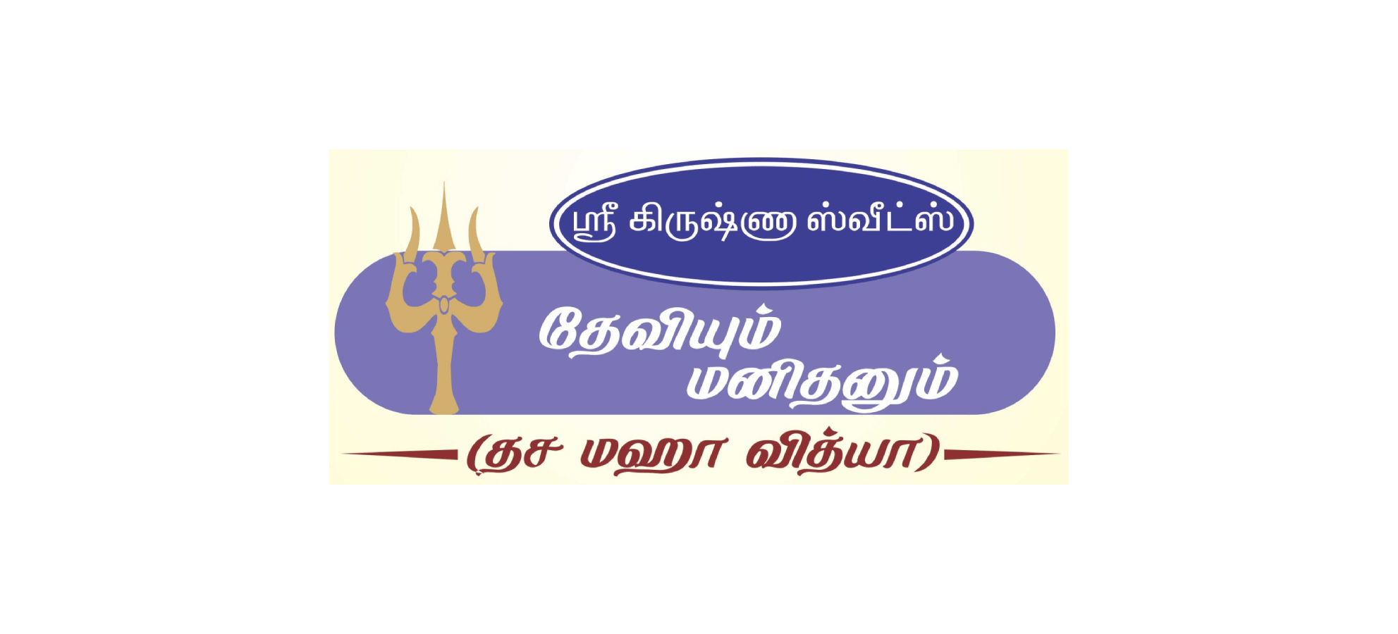 Deviyum Manithanum – Isaikkavi Ramanan