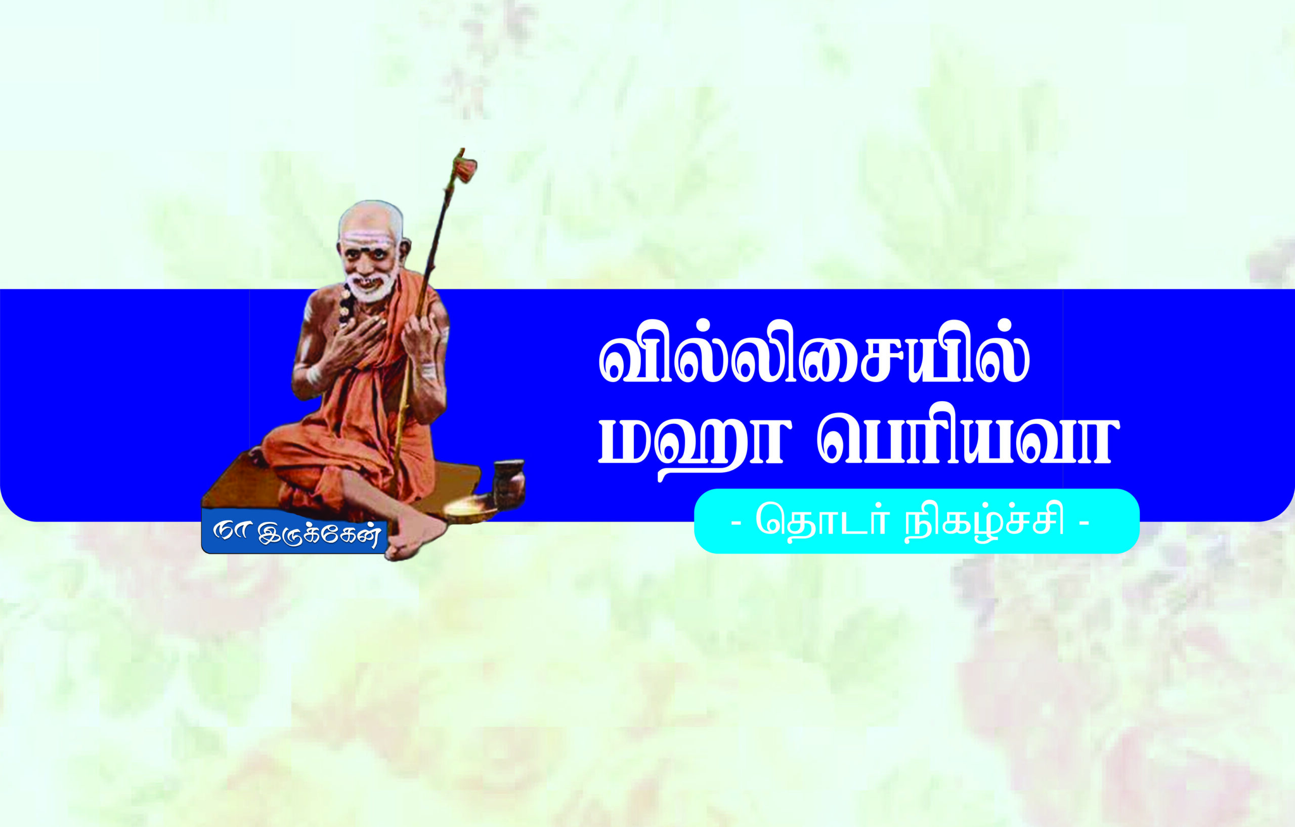 Naa Iruken | Mahaperiyava | Villupattu by Bharathi Thirumagan & Group